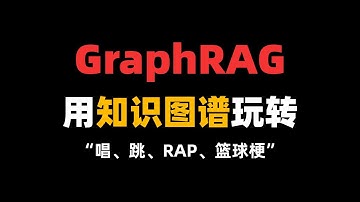 【GraphRAG】手把手带你用知识图谱玩转“唱、跳、RAP、篮球”梗！突破传统RAG的语义瓶颈！轻松实现知识图谱可视化，全程干货，零基础也能快速学会！