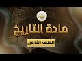 صف 8 التاريخ الوحدة 1 الدرس 4 الامبراطوريات الاستعمارية ثمرة الكشوف الجغرافية من ص22 28