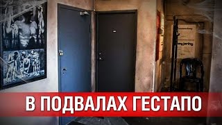 В подвалах Гестапо - Видеозаметка