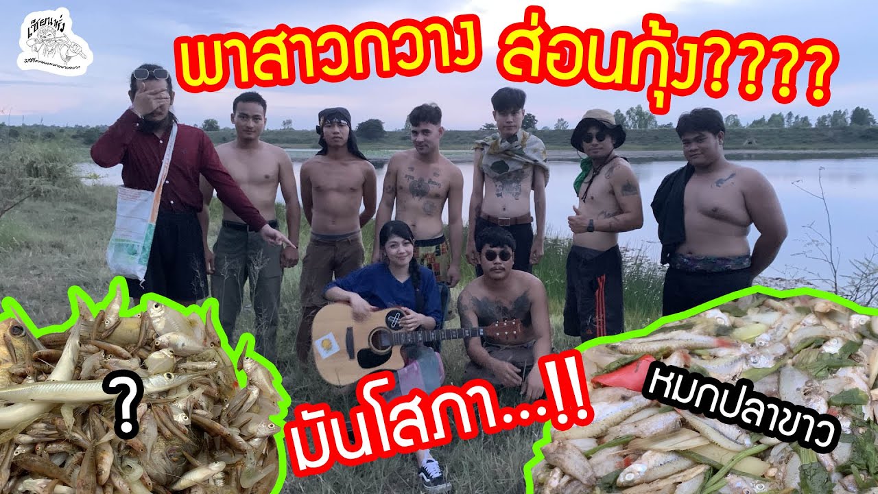เซียนหรั่ง - วิถีชีวิตแบบมะลายยายอยาก ตอน l พาสาวกวางส่อนกุ้ง