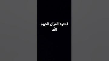 احترم القرآن الكريم الله