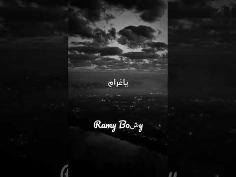 يا غرام ياغرام قلبي حالات واتس هبه الملك