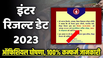 Bihar Board inter ka result kab aaega| इंटर रिजल्ट 2023 का ऑफिशियल डेट| topper verification 2023