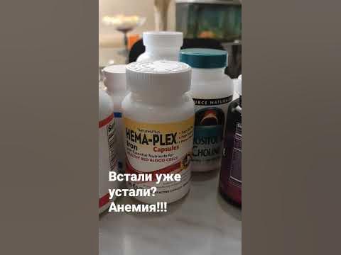 Хемаплекс- железо с Айхерб #iherb #витамины #айхерб - YouTube