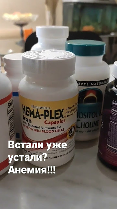 Хемаплекс- железо с Айхерб #iherb #витамины #айхерб