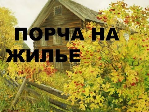 ПОРЧА НА ЖИЛЬЕ ( КВАРТИРА, ДОМ) СОВЕТЫ ЧТО ДЕЛАТЬ