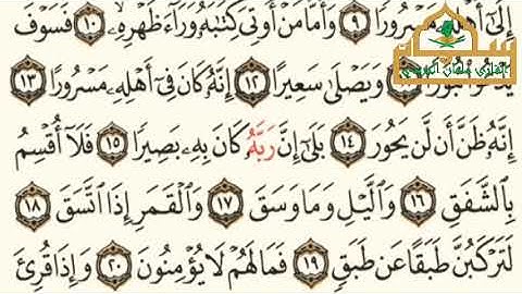 سورة الانشقاق - الجزء ٣٠ - القارئ سلمان نعيم الجردي 