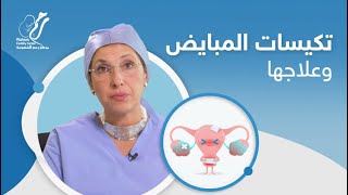 تكيسات المبايض وعلاجها | هل يمكن علاج تكيس المبايض بدون أدوية؟ | مركز رحم للخصوبة