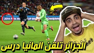 ردة فعلي على مباراة الجزائر و المانيا 1-2 !! مباراة تاريخية !! صدمني مستوى المنتخب الجزائري