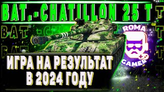 bat.- chatillon 25 t► бат чат 25 т стрим► Roma Gamer стримы