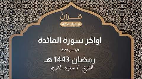 اواخر سورة المائدة الايات من 97 إلى 120 للشيخ سعود الشريم رمضان 1443 هـ