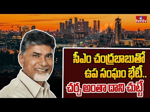 సీఎం చంద్రబాబుతో  ఉప సంఘం భేటీ...చర్చ అంతా దాని చుట్టే | CM Chandrababu | hmtv - HMTVNEWS