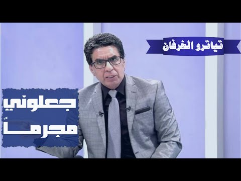 تياترو الخرفان جعلوني مجرما