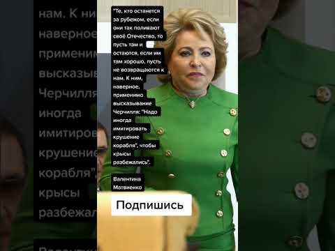 Валентина Матвиенко про уехавших из России (Цитаты)