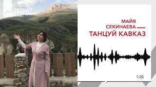 Майя Секинаева - Танцуй кавказ | KAVKAZ MUSIC