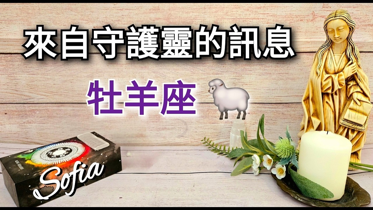 ♈️牡羊座✨️你的好運是你身口意佈施後的果實.🏆(太陽/月亮/上升/木星/金星)在牡羊座. ♾️影片沒有時間限制♾️