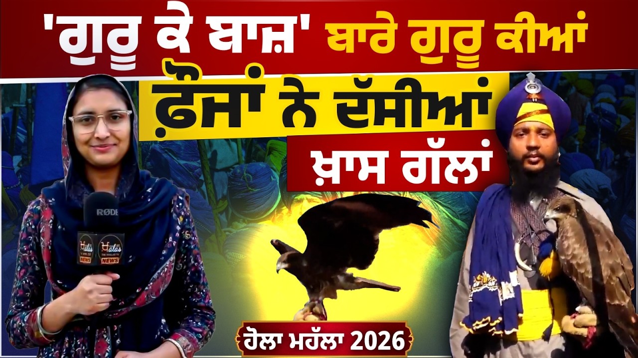 'ਗੁਰੂ ਕੇ ਬਾਜ਼' ਬਾਰੇ ਗੁਰੂ ਕੀਆਂ ਫ਼ੌਜਾਂ ਨੇ ਦੱਸੀਆਂ ਖ਼ਾਸ ਗੱਲਾਂ  | ਹੋਲਾ ਮਹੱਲਾ 2026 | THE KHALAS TV