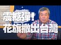 '21.04.16【小董真心話】直播