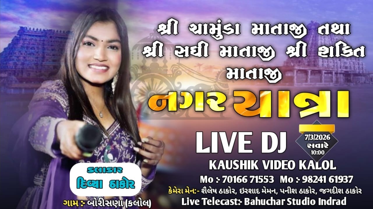 જય શ્રી ચામુંડા માતાજીની પ્રાણ પ્રતિષ્ઠા મહોત્સવ નિમિત્તે varghodo 2026