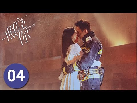 EP04 照亮你 A Date With The Future 徐來勸退情敵宣示主權 靳時川趕赴救援一線卻遇險 陳偉霆 章若楠