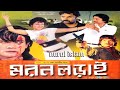 Moron lorai jahangir alamrozinaronjitakhalid mahmudtukubabarrajibbangla full movie