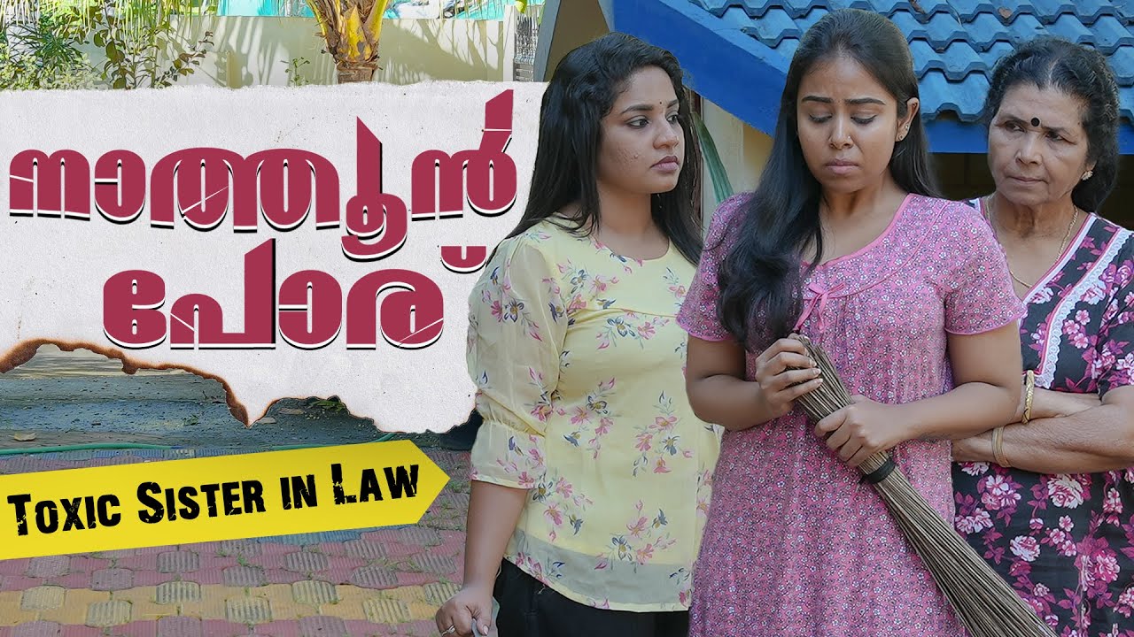 നാത്തൂൻ പോര് മൂത്തപ്പോൾ | Nathoon Poru | We Stories | Sister In Law | Episode 05