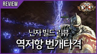 맵핑만으로 100레벨이 가능한 안정적인 빌드! 챔피언 마훅소틀 역저항 번개타격 [ 3.23 닌자 빌드 리뷰 ]