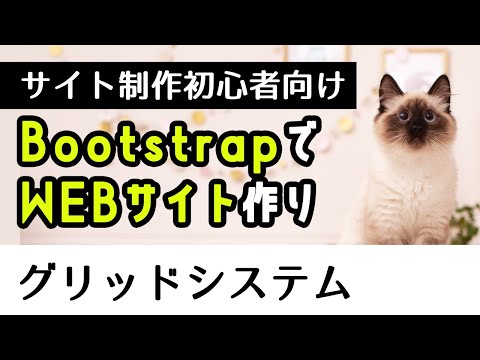 【初心者入門】Bootstrapを使ってサイト作り　グリッドシステム編