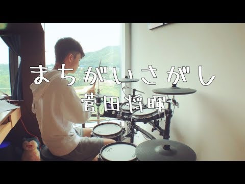 菅田将暉／まちがいさがし 【フル】（ドラマ『パーフェクトワールド』主題歌）- Drum Cover/を叩いてみた