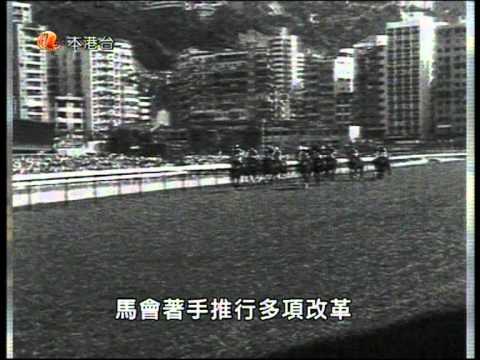 當年今日之1971年3月16日香港賽馬專業化