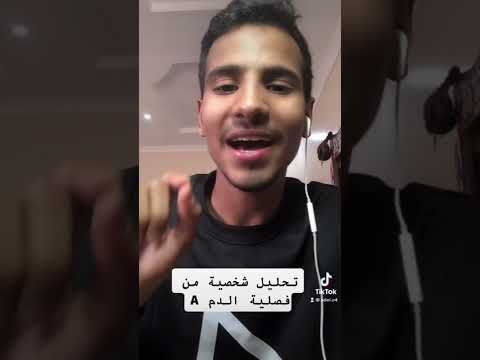 تحليل شخصية من فصيلة الدم 