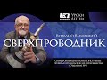 Уроки легенд ВНИИКП.  Виталий Высоцкий (Отделение №4). Сверхпроводящие кабели