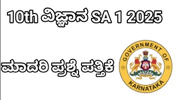10th science sa1 exam model question paper 2025. 10ನೇ ವಿಜ್ಞಾನ ಮಾದರಿ ಪ್ರಶ್ನೆ ಪತ್ರಿಕೆ @learneasilyhub 