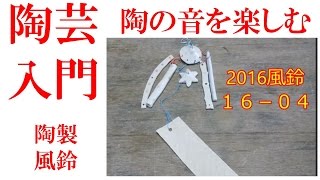 陶製風鈴の音色No2