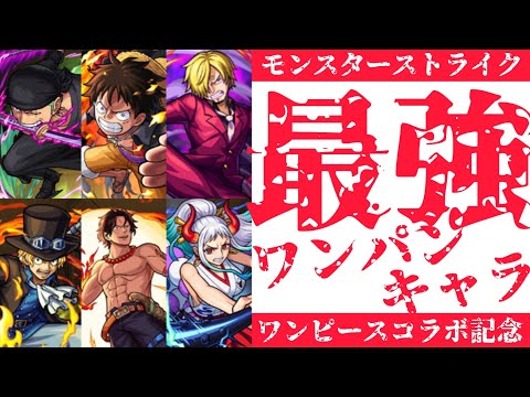 【モンスト】モンストを変えた最強コラボキャラ達の最強ワンパン集まとめ【ワンピースコラボ記念】