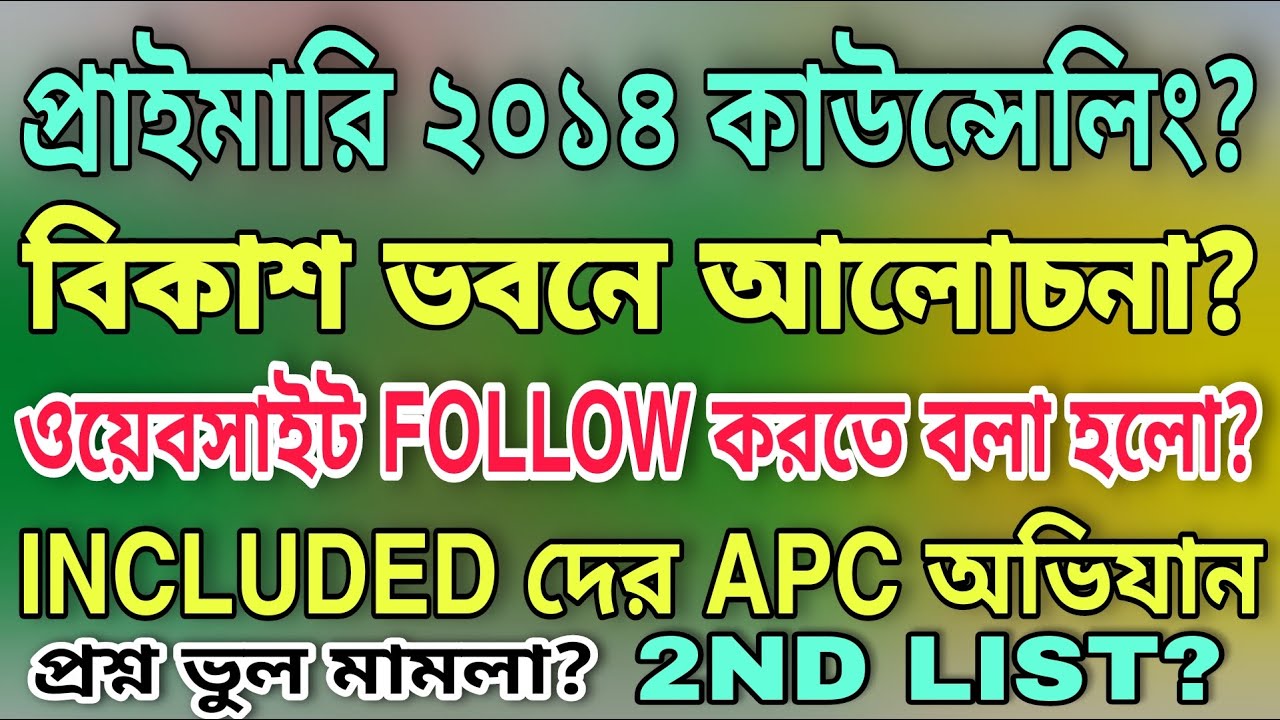 Primary 2014 counselling? | বিকাশ ভবনে আলোচনা? | Included দের APC ভবন অভিযান? | PRIMARY 2ndLIST?