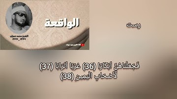 محمد عمران سورة الواقعة مقام رست