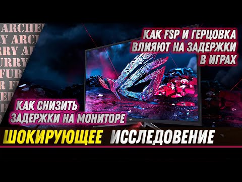 КАК СНИЗИТЬ ЗАДЕРЖКИ НА МОНИТОРЕ В ИГРАХ | СКОЛЬКО НУЖНО ГЕРЦ И FPS В ШУТЕРАХ