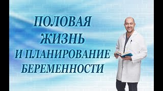 Половая Жизнь И Планирование Беременности