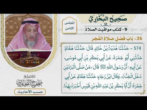 [574] حديث: من صلى البردين دخل الجنة [[كتاب مواقيت الصلاة] - باب فضل صلاة الفجر]