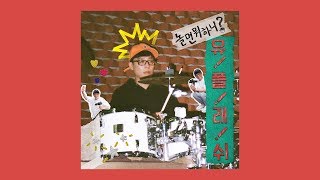【中字】So!YoON! 황소윤, SUMIN 수민 - 날 괴롭혀줘 折磨我 + 못한 게 아니고 不是我做不到