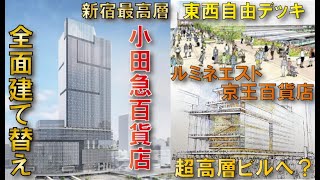 【新宿駅無限建設編】小田急百貨店建て替え～新宿グランドターミナル計画
