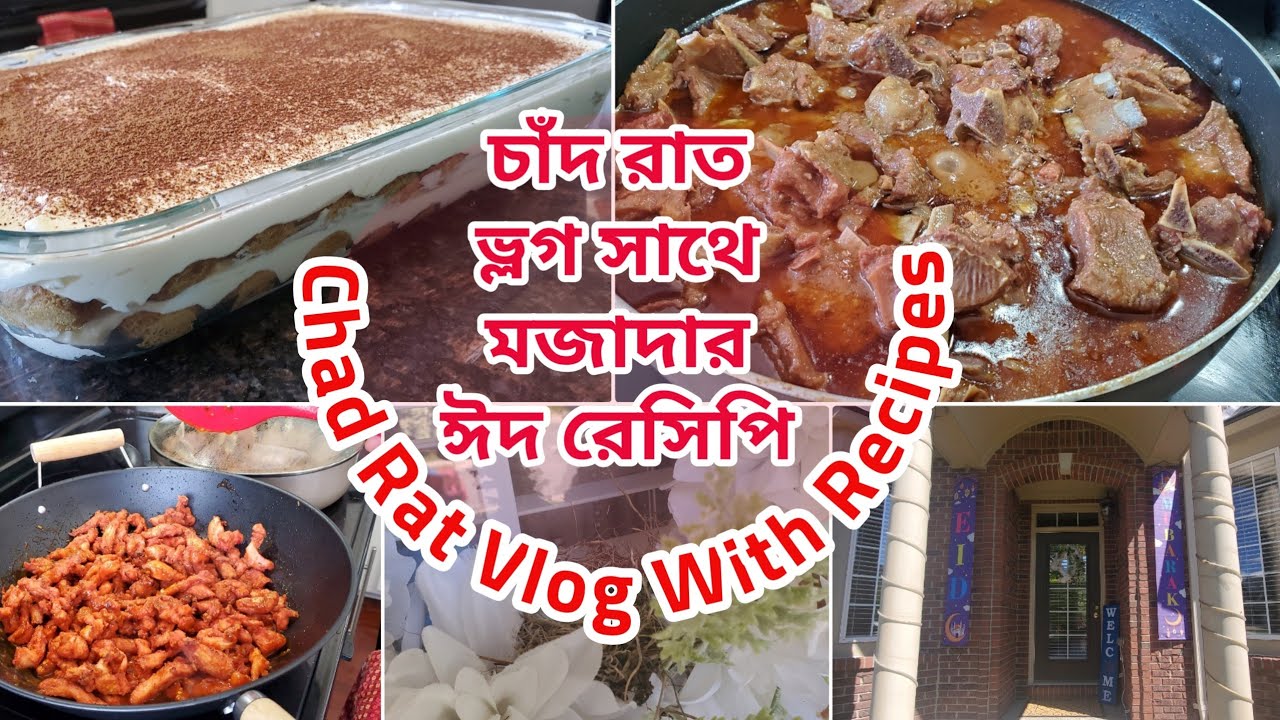 চাঁদ রাত ভ্লগ সাথে মজাদার ঈদ রেসিপি|Tiramisu Cake|Meat Rezala|Chicken 65|চিকেন 65|খাসির রেজালা
