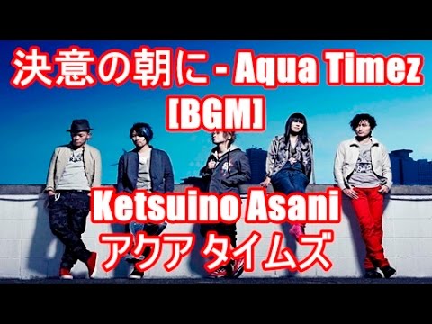 決意の朝に Aqua Timez Bgm Ketsuino Asani アクア タイムズ アニメ映画 ブレイブ ストーリー Brave Story 主題歌 Youtube