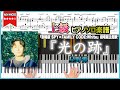 【楽譜】『光の跡/星野源』『劇場版 SPY&times;FAMILY CODE:White』劇場版主題歌 上級ピアノ楽譜