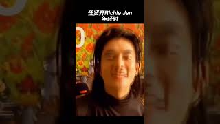 任贤齐Richie Jen年轻时