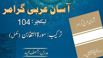 Lecture 104 : ترکیب سورة التغابن ۔ مکمل