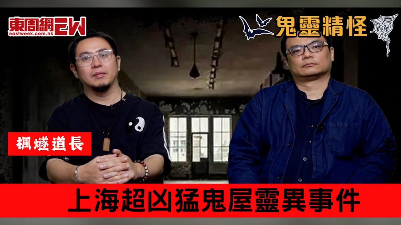 【鬼靈精怪】上海超凶猛鬼屋靈異事件