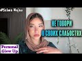 ТИШИНА ЭТО СИЛА: почему не стоит рассказывать о своих слабостях (Сельма Наджаа на русском)