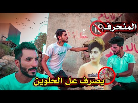 فلم واقع حال المنحرف يدور حلوين ابو كيوني